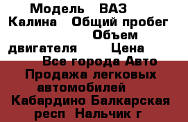  › Модель ­ ВАЗ 1119 Калина › Общий пробег ­ 80 000 › Объем двигателя ­ 2 › Цена ­ 335 000 - Все города Авто » Продажа легковых автомобилей   . Кабардино-Балкарская респ.,Нальчик г.